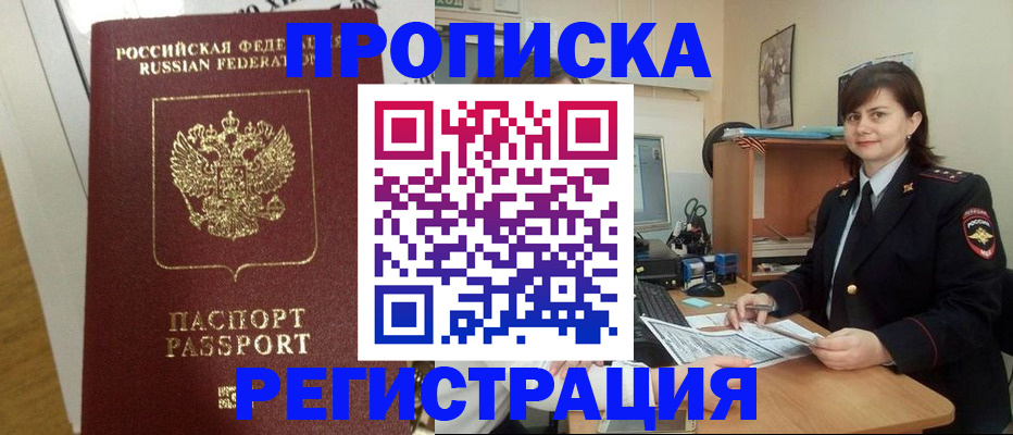 прописка регистрация в Омской области